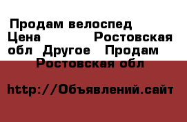 Продам велоспед stels › Цена ­ 3 500 - Ростовская обл. Другое » Продам   . Ростовская обл.